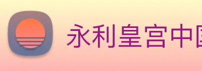 永利皇宫中国官网 Logo